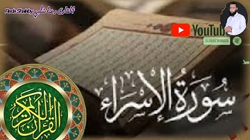 سورة الإسراء كامله للقارئ رضا شلبي غفر الله له ولوالديه واسكنهم الفردوس الاعلى من الجنه