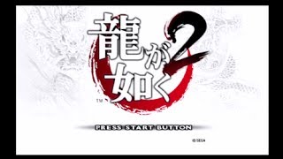 PS2版(PS3) 龍が如く 2 [20190506]