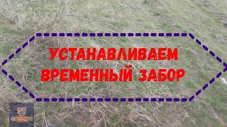 Устанавливаем временный забор