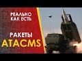 РАКЕТЫ ATACMS - без прикрас.