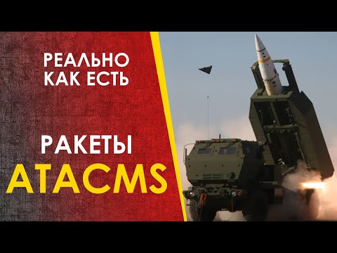 Видео: РАКЕТЫ ATACMS - без прикрас.