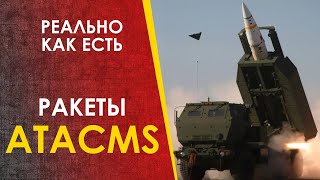 Ракеты Atacms - Без Прикрас.