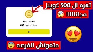 ثغره الحصول علي 500 كوينز مجانا ? طريقه شحن 500 كوينز مجانا في 5 دقائق  بيس 2023 موبايل