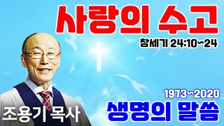 조용기목사 최고의 설교 - 사랑의 수고 (2005.10.02)