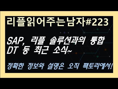 (리플읽어주는남자#223) <strong>SAP</strong>, 리플 솔루션과의 통합 DT 등 최근 소식~ 정확한 정보는 팩토리 채널에서~