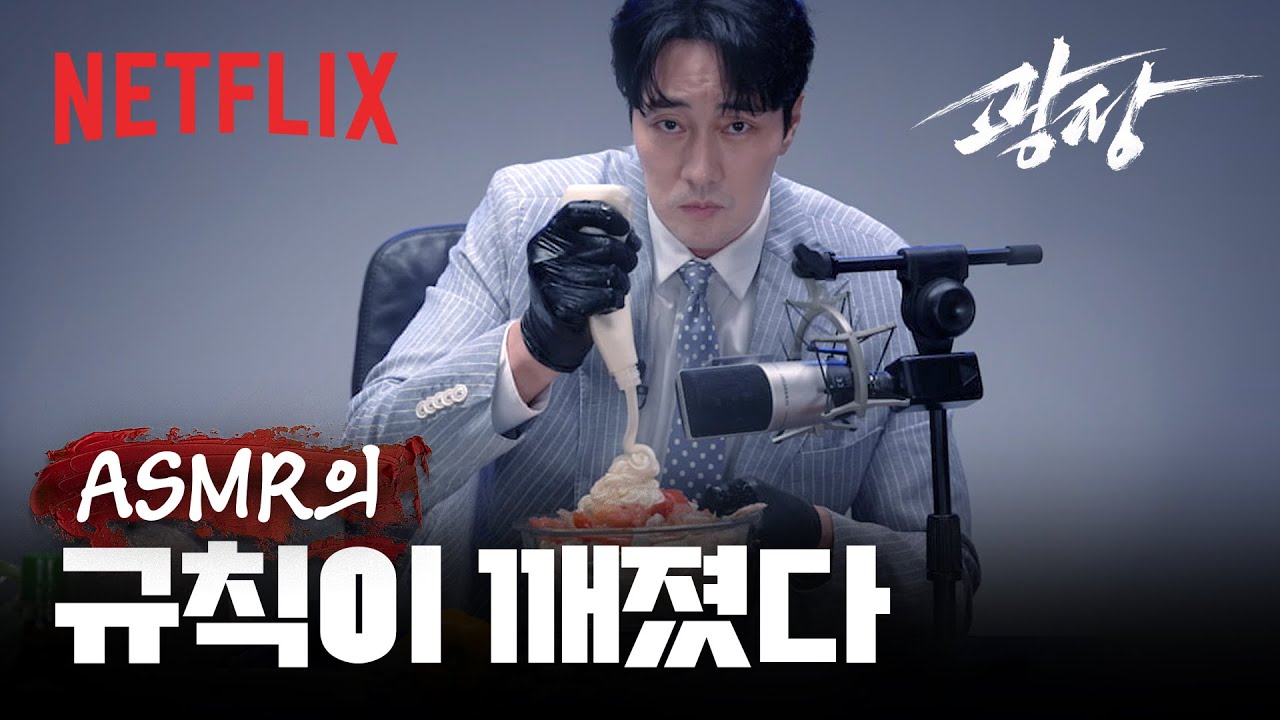 이렇게 무서운 ASMR은 처음이에요 | 남기준의 액션 ASMR | 광장 | 넷플릭스