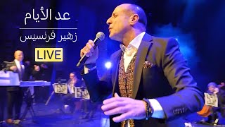 زهير فرنسيس - عد الأيام | عرض كرمال النسيان