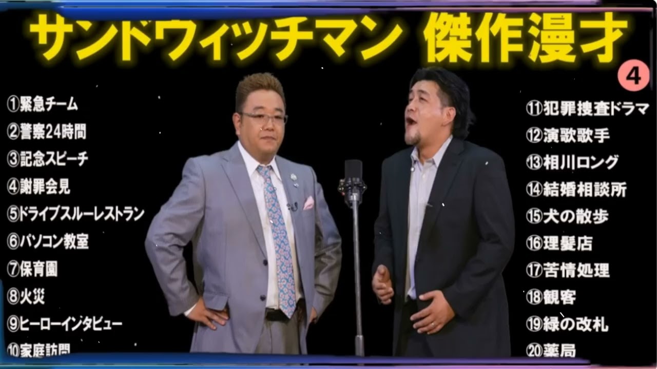 【広告無し】サンドウィッチマン傑作漫才+コント #04 【睡眠用・作業用・ドライブ・高音質BGM聞き流し】（概要欄タイムスタンプ有り）