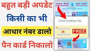 आधार नंबर डालो पैन कार्ड निकालो | Aadhar Card Se PAN Card Kaise Download Kare | PAN Card Download screenshot 3
