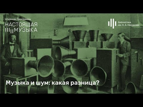 Видео: Разлика между музика и шум
