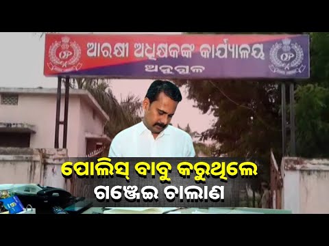 ମହଙ୍ଗା ପଡ଼ିଛି ଗଞ୍ଜେଇ କାରବାର, ୪ ପୋଲିସ୍ କର୍ମଚାରୀ ନିଲମ୍ବିତ