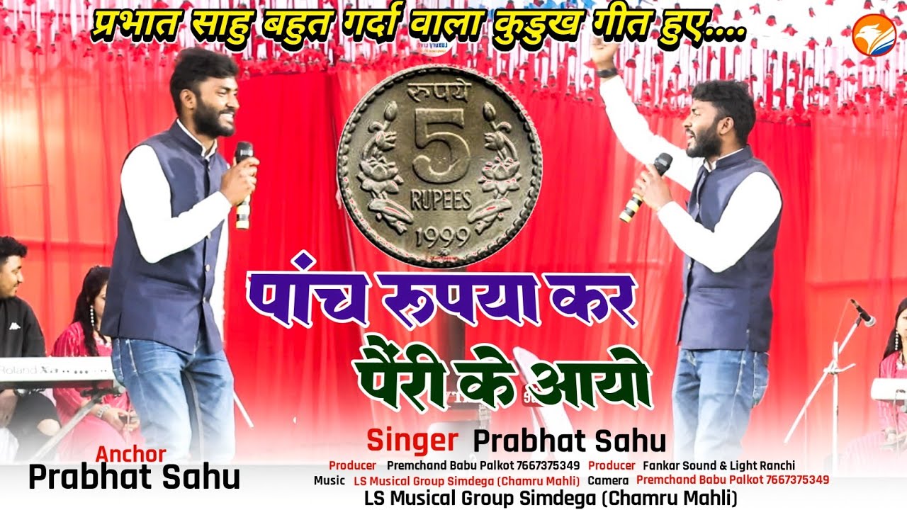 पांच रुपया कर पैंरी के आयो | Anchor प्रभात साहु बहुत गर्दा वाला कुडुख गीत हुए #nagpurivideosong