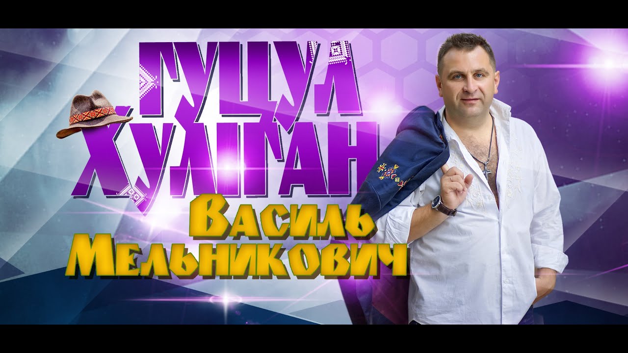Василь мельникович ровер