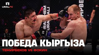 Впечатляющий камбек: Владислав Фокин vs Манас Темирбеков на Ural FC 3