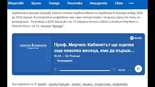 18.04.2022  Проф. М. Мирчев  КАБИНЕТ за МРАСНА работа в МРЪСНО време. ПЕТКОВ за това ли е подбран!!?