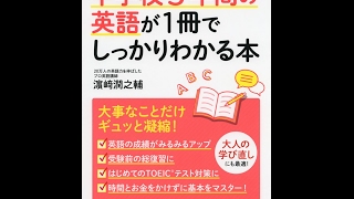 【紹介】中学校3年間の英語が1冊でしっかりわかる本 （濱崎 潤之輔）