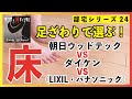【床・フローリング】無垢材・挽き板以外で、足ざわり・見た目・掃除・メンテナンスで選ぶ床（フローリング）朝日ウッドテックVSダイケンVSリクシルVSパナソニック