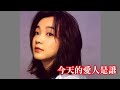 そっと...lovin&#39; you (高橋真梨子)  +  今天的愛人是誰 (陳慧嫻)