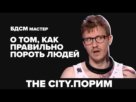 БДСМ-МАСТЕР - О том как правильно пороть людей | Интервью