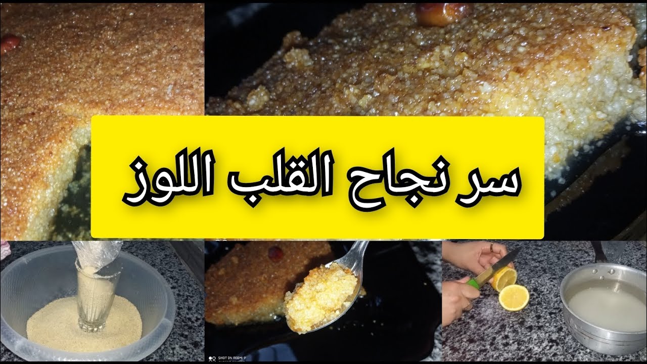 سر قلب اللوز الناجح دائمًا 🍯 طري وذائب كما في المحلات/جميع الخطوات الموضحه في الفيديو
