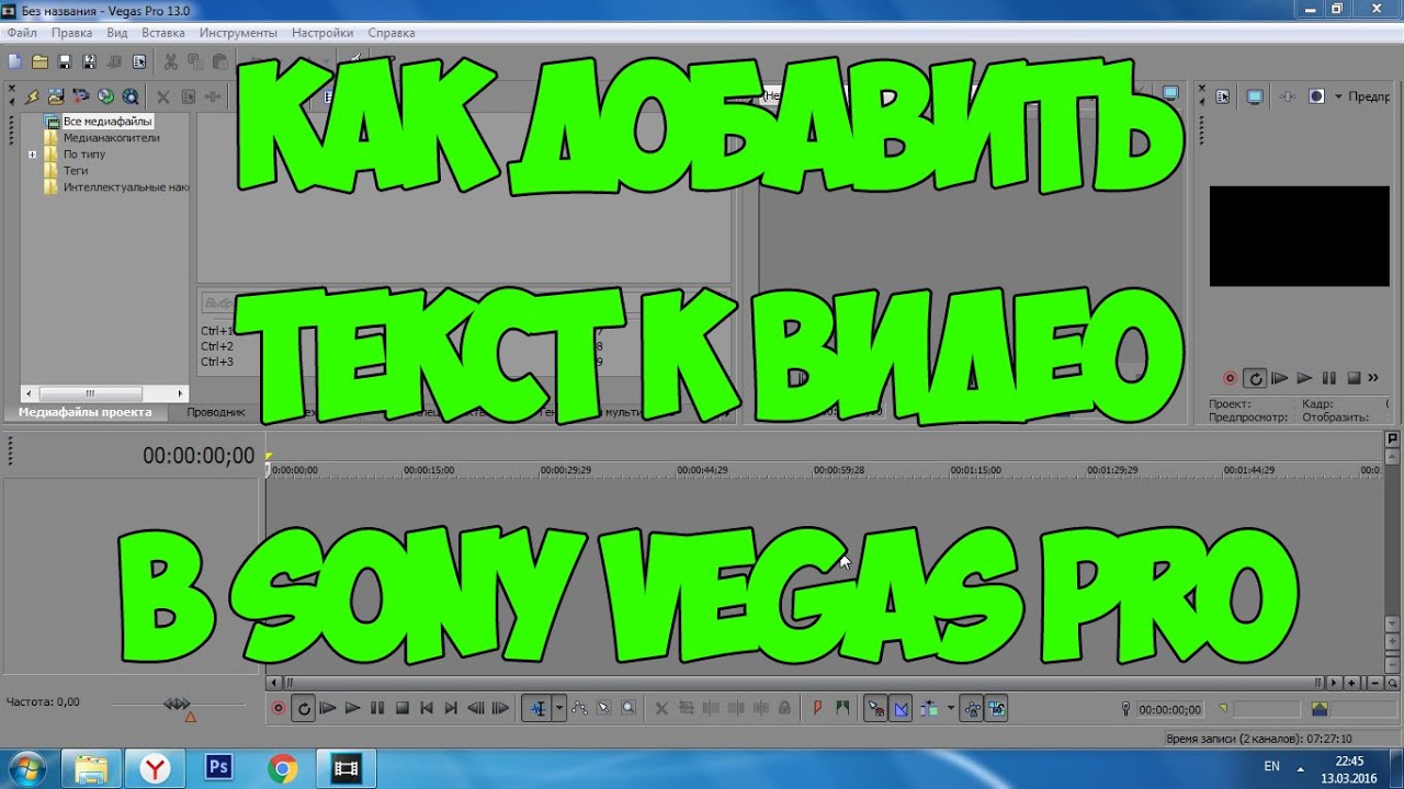 Как сделать надписи в видео sony vegas фото 238