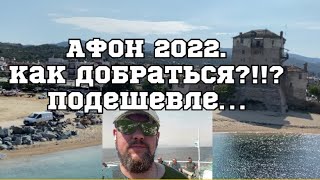 картинка: АФОН 2022. Как добраться подешевле