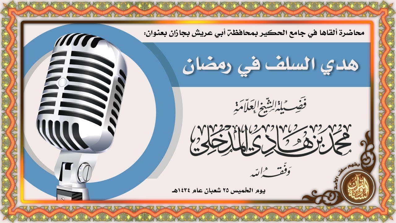 « هدي السلف في رمضان » | لفضيلة الشيخ محمد المدخلي حفظه الله تعالى