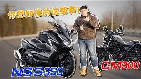 本田中国史上最良心定价，nss350和cm300预定必看！很重要 - 天天要闻