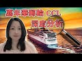 嘉年华邮轮 CCL：全方位分析，抄底之前必看！不看到最后，你都不知道错过什么！NaNa说美股 [2020.04.04] [有CC字幕]