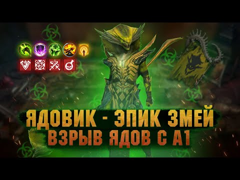 Ядовик Взрывает ЯДЫ с А1, на что способен Змей? | Обзор героя - RAID Shadow Legends