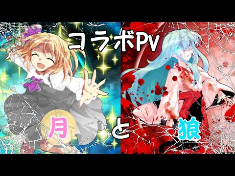 ［東方pv］月と狼 コラボ