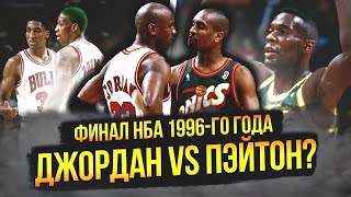 МАЙКЛ ДЖОРДАН ПРОТИВ ГЭРИ ПЭЙТОНА? | ФИНАЛ НБА 1996 ГОДА #нба #nbafinals #джордан #пэйтон #кемп