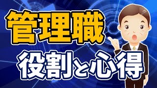 管理職とは何か【マネジメントの基本を理解する！管理職の役割と心得：第１章】