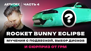 Стайлинг и ПРОБЛЕМЫ c Mitsubishi Eclipse. Расчет фитмента, первая встреча с YouTube и выбор дисков