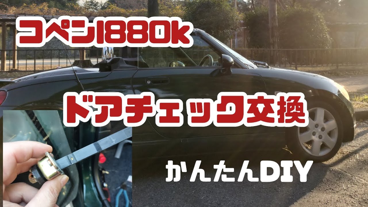 コペンl880k ドアチェック交換 #コペンl880k #l880k #コペン