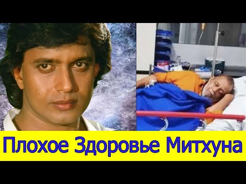 МИТХУН ЧАКРАБОРТИ ПОПАЛ В БОЛЬНИЦУ БЕЗ СОЗНАНИЯ 2022