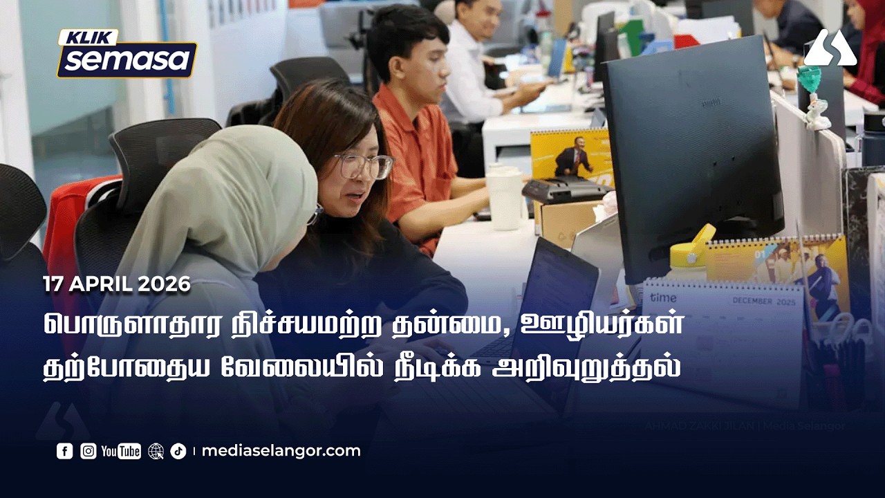 Ketidaktentuan ekonomi, pekerja diminta kekal kerja sedia ada