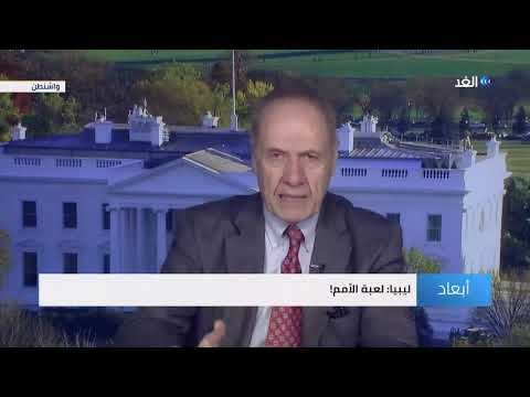 ماذا تريد واشنطن من ليبيا