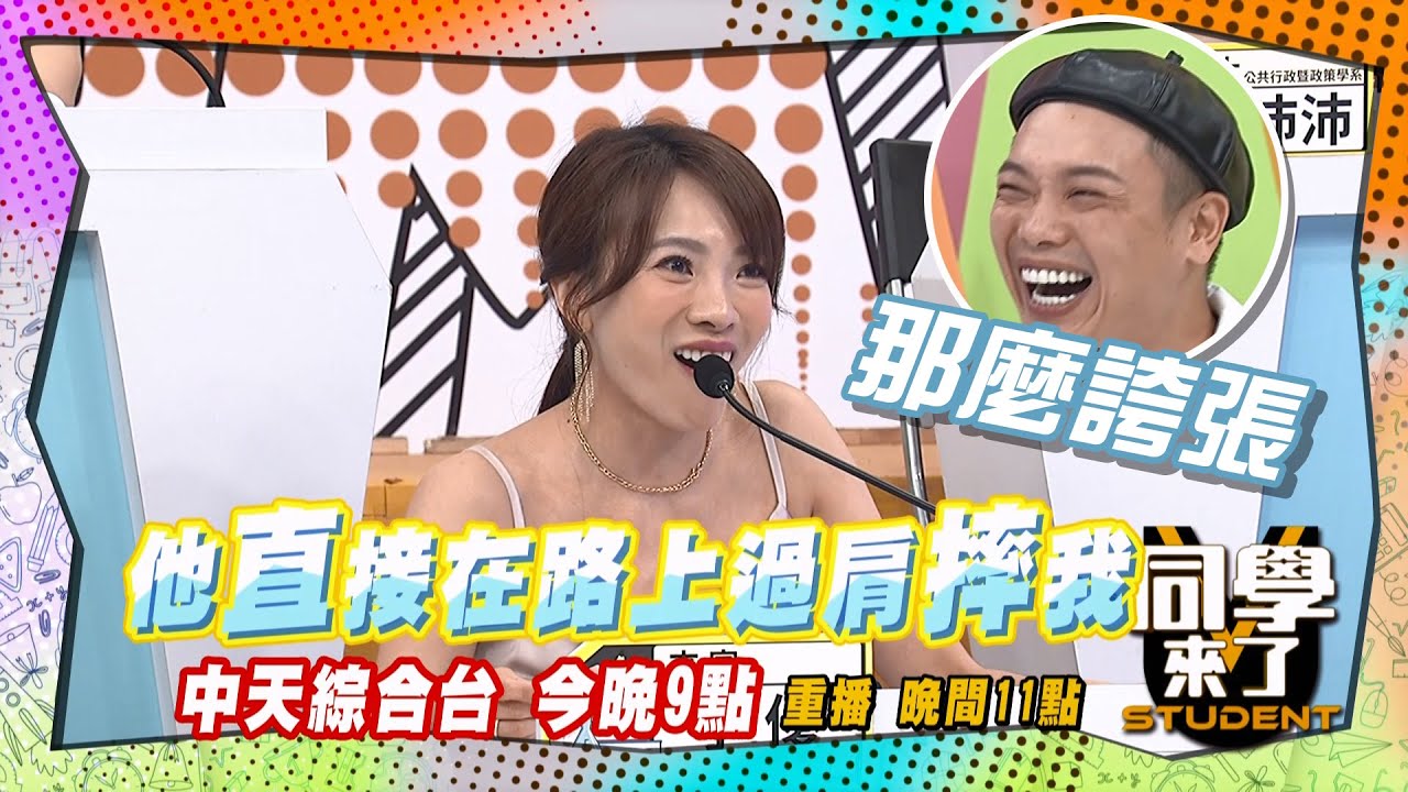 《搶先看》小優被男友過肩摔?! 大家為什麼那麼開心?! | 同學來了 2024.7.4. 梁赫群、范姜彥豐、阿虎、元元、郭亞棠、小優、Hana(芯潁)、玉婷、歐斯卡、沛沛@StudentsComing