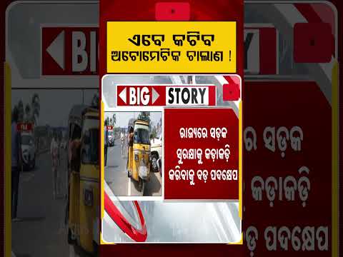 ଏବେ କଟିବ ଅଟୋମେଟିକ ଚାଲାଣ ! | New Traffic Rules in Odisha | Automatic E-Challans | Argus News