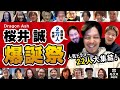 【Dragon Ash桜井 生誕祭】RIZE 金子ノブアキ、ホルモン ナヲ…人気ドラマー22人緊急生出演【祝2万人突破】