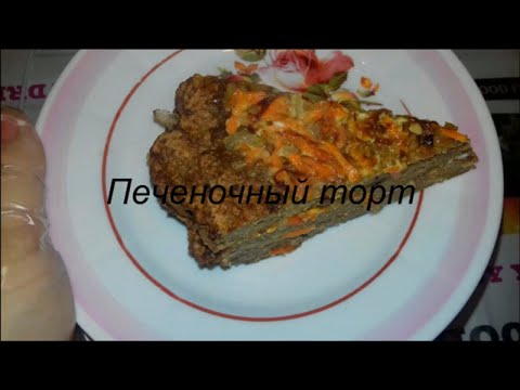 Video: Rețetă Delicioasă De Tort De Ficat