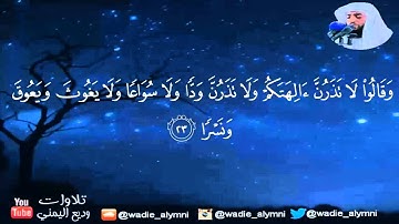 فَقُلْتُ اسْتَغْفِرُوا رَبَّكُمْ إِنَّهُ كَانَ غَفَّارًا‏ _ تلاوة رائعة للقارئ وديع اليمني