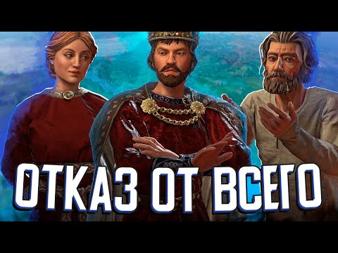 КОРОЛЬ, КОТОРЫЙ ОТКАЗЫВАЕТСЯ ОТ ВСЕГО в Crusader Kings 3