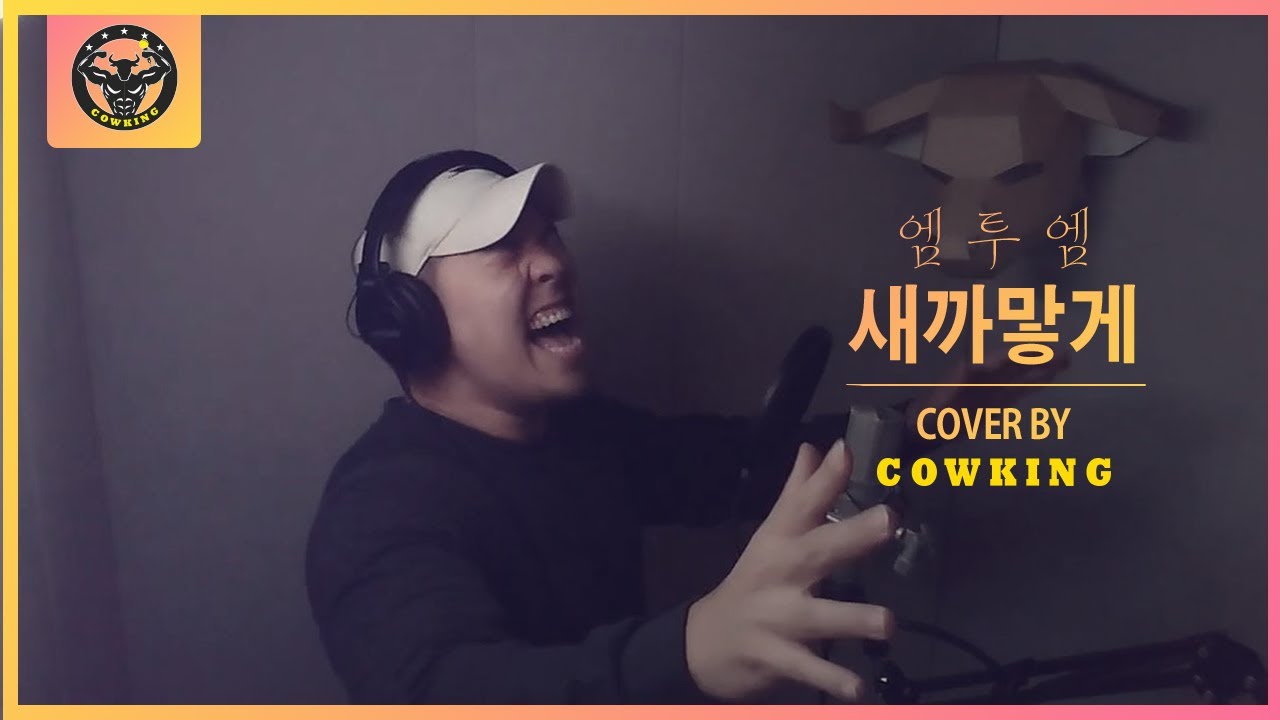 엠투엠(M to M) - 새까맣게 LIVE (Cover by 카우킹)