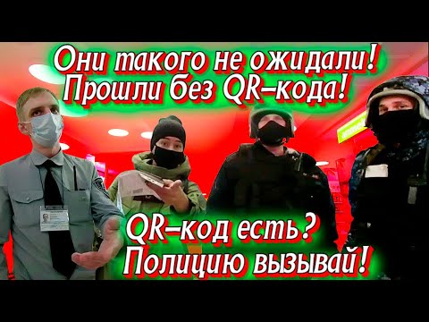 QR-код есть? Полицию вызывай! Они такого не ожидали! Прошли без QR-кода!