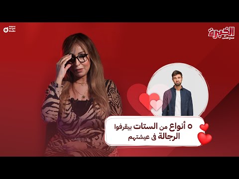 الخبرة 5 أنواع من الستات بيقرفوا الرجالة فى عيشتهم هقولك هما مين عشان تاخد منهم ساتر