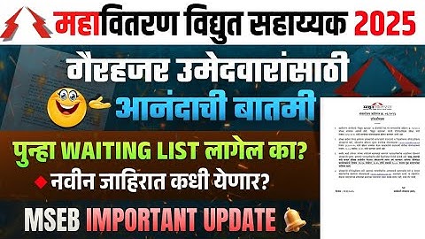MSEDCL Vidyut Sahayak Waiting List Update |MSEB विद्युत सहाय्यक प्रतिक्षा यादी | नवीन जाहिरात अपडेट