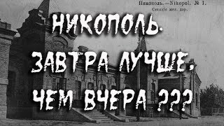 Никополь Завтра лучше, чем вчера