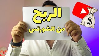 الربح من الفيديوهات القصيرة على اليوتيوب و بدون الظهور بوجهك و بدون ادسينس